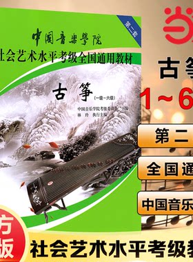 【当当网 正版书籍】正版中国音乐学院古筝考级教材1-10级林玲古筝教材社会艺术水平全国通用教材古筝一到十级谱曲谱书第二套