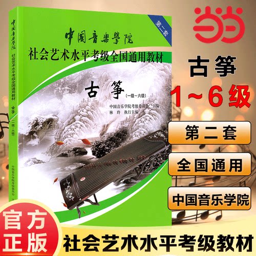 【当当网 正版书籍】正版中国音乐学院古筝考级教材1-10级林玲古筝教材社会艺术水平全国通用教材古筝一到十级谱曲谱书第二套