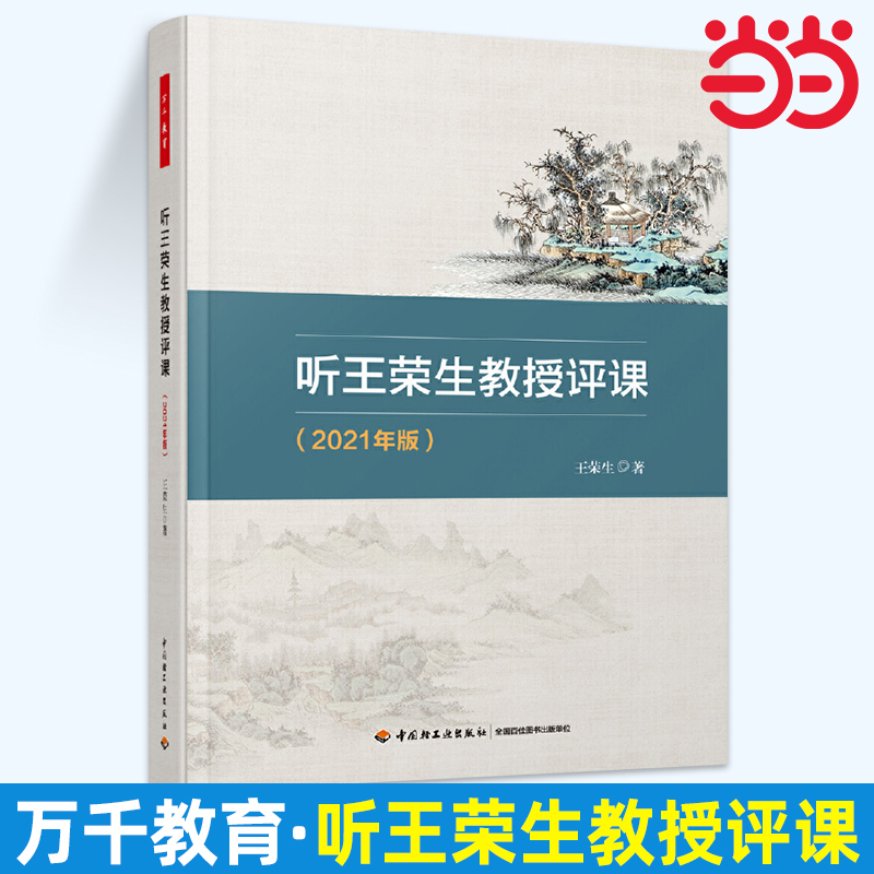 当当万千教育.听王荣生教授评课2021年语文教学内容语文的本质语文教师老师课堂教学方面参考用书教育科学教师教育教学实践书籍