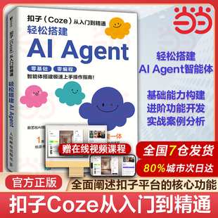 coze工作流 当当网 Agent扣子coze教程书籍 轻松搭建AI 智能体搭建AI办公自动化Agent开发大模型一人公司 扣子Coze从入门到精通