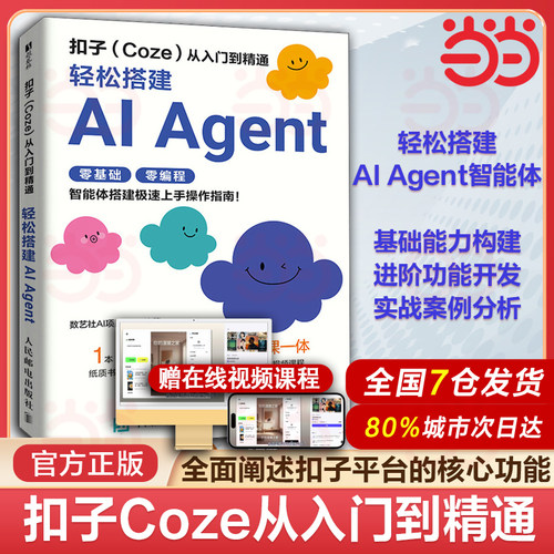 当当网 扣子Coze从入门到精通 轻松搭建AI Agent扣子coze教程书籍 coze工作流 智能体搭建AI办公自动化Agent开发大模型一人公司