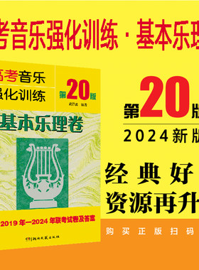 高考音乐强化训练基本乐理卷