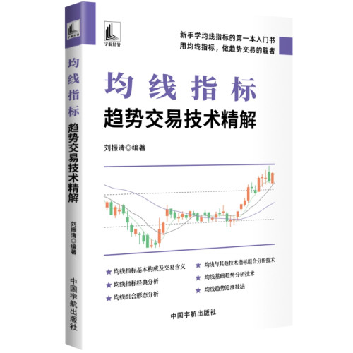 均线指标:趋势交易技术精解