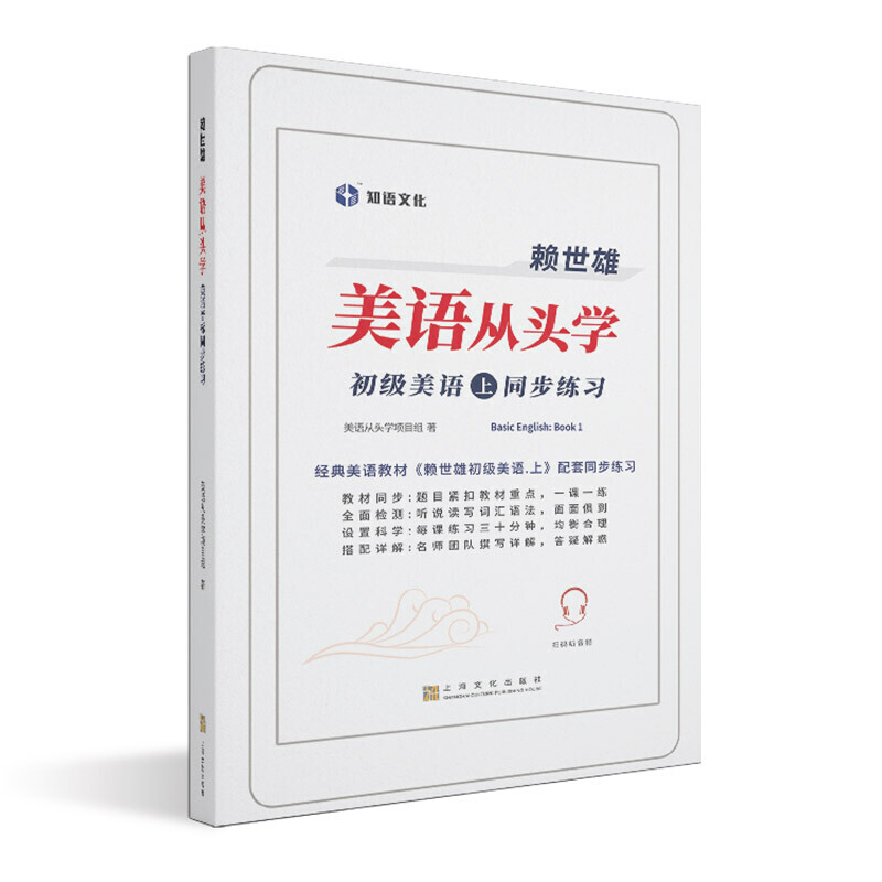 赖世雄美语从头学-初级美语·上同步练习