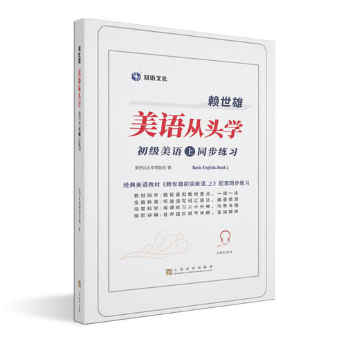 赖世雄美语从头学－初级美语·上同步练习