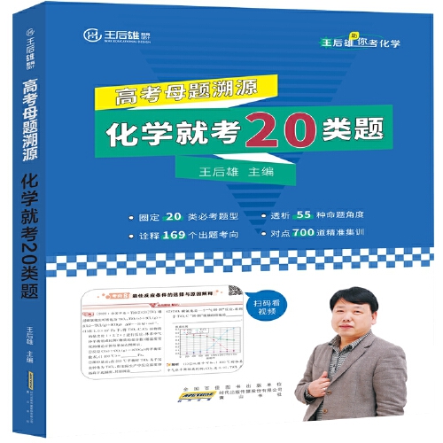 2023版王后雄高考化学物理数学生物母题溯源化学就考20类题高一高二高三高中化学必刷题学霸笔记配视频讲解课程