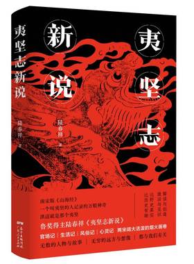 当当网 夷坚志新说 陆春祥 广东人民出版社 正版书籍