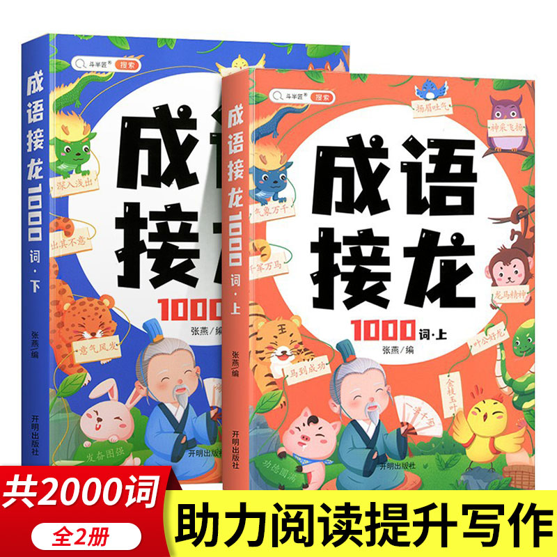 写给儿童成语接龙游戏熟记1008