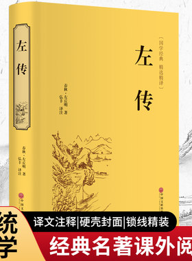 左传 中华经典国学名著全本全注全译丛书 精装版左传战国策左传故事左传书籍全译中国古典历史书中国通史名著文白对照原文注释译