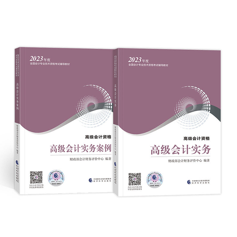 2023高级会计 高级会计实务+高级会计实务案例 高级会计教材怎么看?