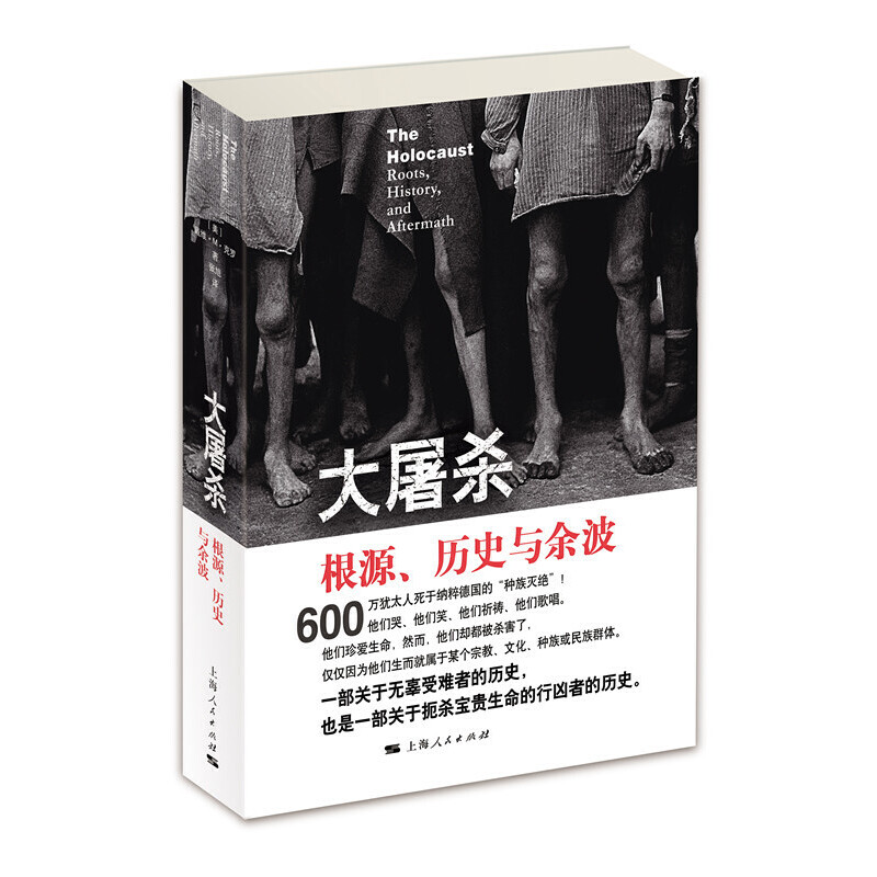 当当网 大屠杀-根源、历史与余波 戴维·M·克罗 著 张旭 译 上海人民出版社 正版书籍