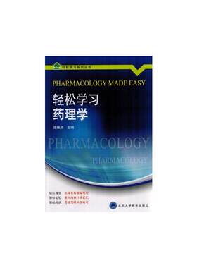 轻松学习药理学.谭焕然　主编9787565911262
