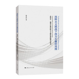 民粹主义挑战下西方左翼的突围