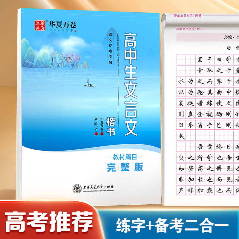华夏万卷钢笔字高中生必背文言文