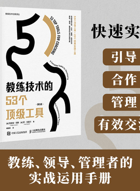 当当网 教练技术的53个顶级工具（第5版） [英] 吉莉安·琼斯（Gillian Jones） [英]罗·戈雷尔 （R