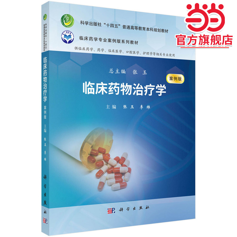 临床药物治疗学（案例版）