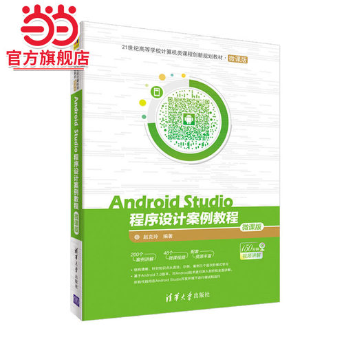 Android Studio程序设计案例教程-微课版