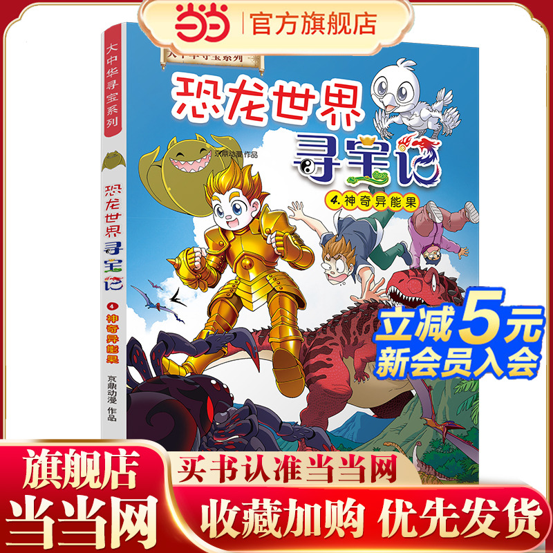 大中华寻宝系列 恐龙世界寻宝记4 神奇异能果