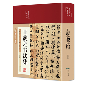 精装王羲之书法集经典彩绘版兰亭序字帖临摹王羲之行书小楷书字帖草书临摹本怀仁集王羲之书圣教序字帖毛笔书法临摹范本