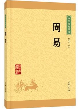【当当网】周易中华经典藏书升级版 杨天才译注   正版书籍