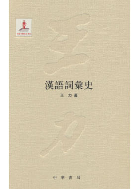 当当网 汉语词汇史（王力全集 第四卷  精装  国家出版基金项目） 王力 中华书局 正版书籍