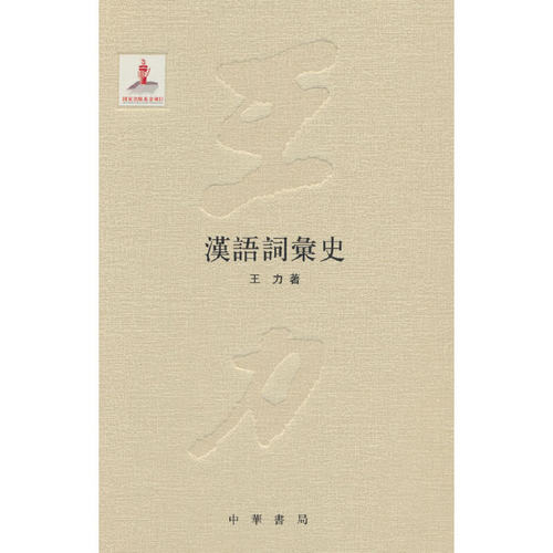当当网 汉语词汇史（王力全集 第四卷  精装  国家出版基金项目） 王力 中华书局 正版书籍