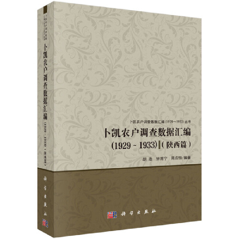 卜凯农户调查数据汇编（1929～1933）（陕西篇)