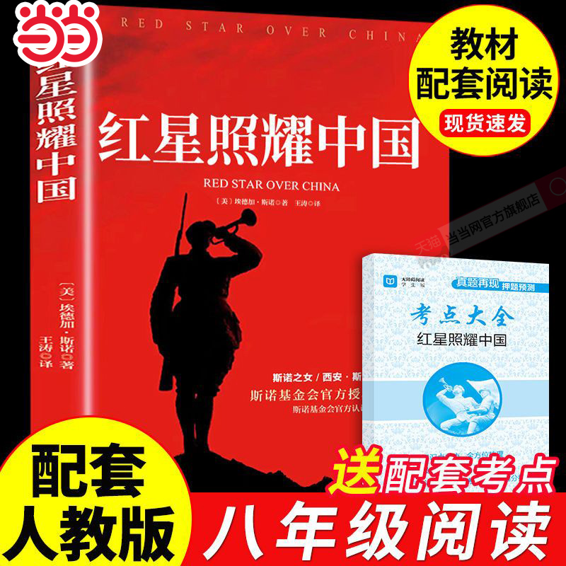 当当网 红星照耀中国正版原著完整版八年级上册必读正版课外书初中课外阅读书籍8年级上的文学名著红岩水浒传简爱海底两万西游记
