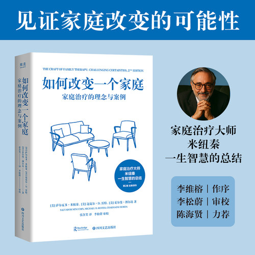 当当网 【李松蔚/陈海贤推荐】如何改变一个家庭:家庭治疗的理念与案例  治疗大师米纽秦经典案例与讲解 果麦 四川文艺出版社正版