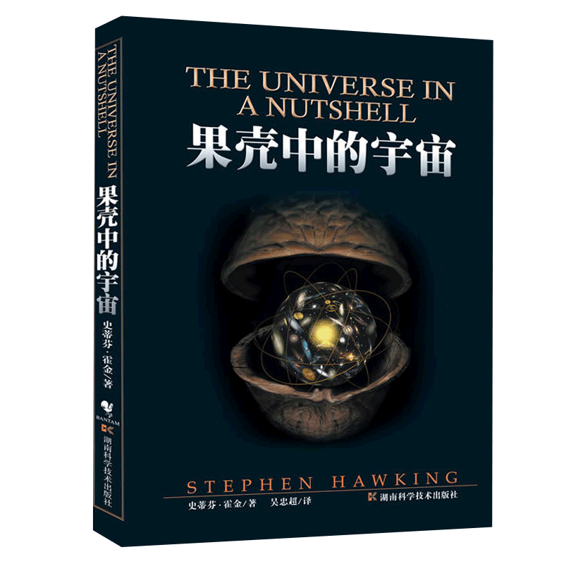 当当网  果壳中的宇宙 彩色插图版典藏版 史蒂芬霍金原版著作吴忠超译时间简史姊妹篇 自然科学读物青少年课外知识百科科普书正版