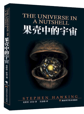 当当网  果壳中的宇宙 彩色插图版典藏版 史蒂芬霍金原版著作吴忠超译时间简史姊妹篇 自然科学读物青少年课外知识百科科普书正版
