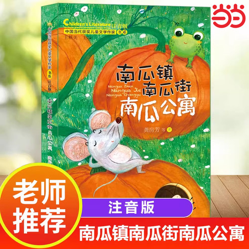 南瓜镇南瓜街南瓜公寓 中国当代获奖儿童文学作家书系一年级阅读课外书必读适合二三年级小学生带拼音经典书目读物注音正版书籍