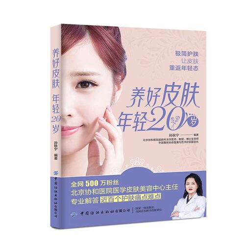 当当网 养好皮肤 年轻20岁 孙秋宁 中国纺织出版社 正版书籍