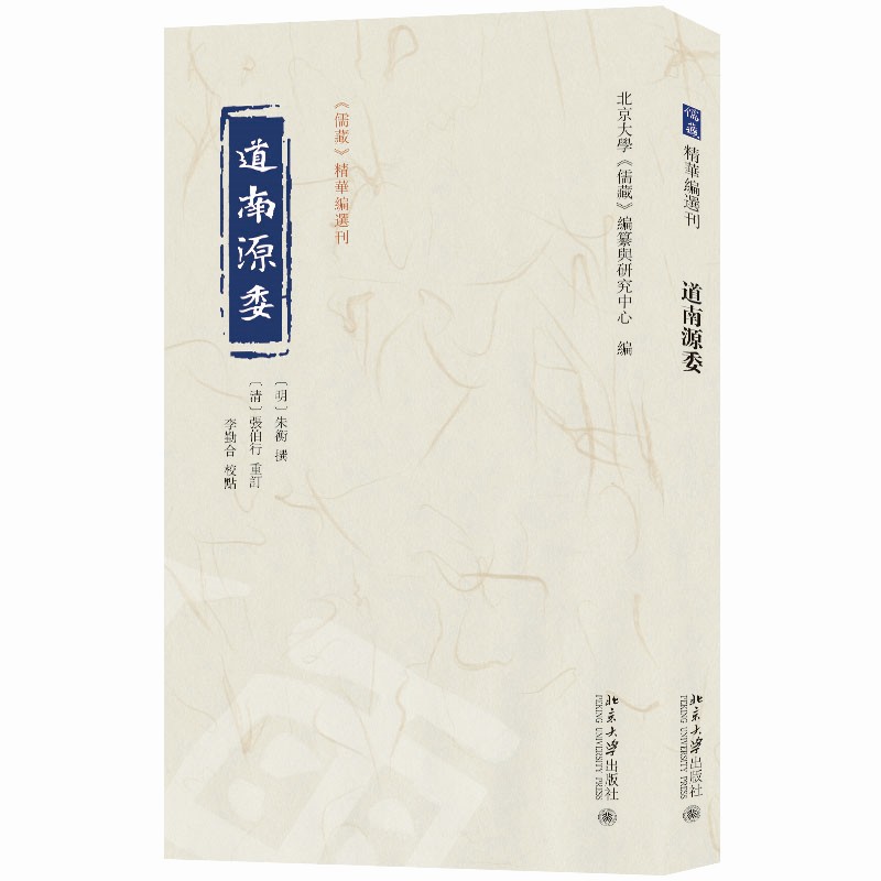 【当当网】道南源委 《儒藏》精华编选刊 [明]朱衡 撰 [清]张伯行重订 北大《儒藏》编纂与研究中心 编 北京大学出版社 正版书籍