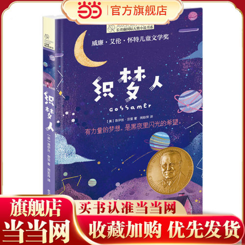 当当网正版童书 长青藤国际大奖小说·第七辑：织梦人