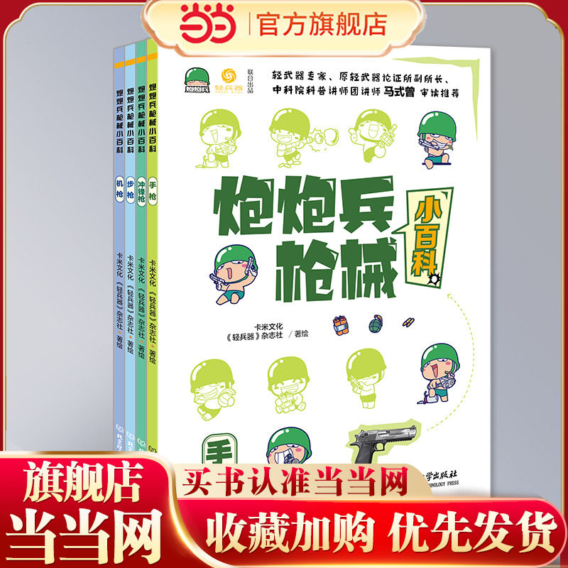 炮炮兵枪械小百科《轻兵器》杂志社主编 刘兰芳 作序  轻武器专家、原武器论证所副所长 马式曾 审读推荐 军事专栏作家D-boy 军事