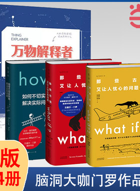 当当网 脑洞大咖门罗作品集4本套 What if(畅销纪念版)+whatif2+howto如何不切实际地解决实际问题精装+万物解释者畅销升级版