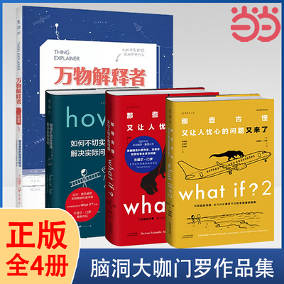 当当网 脑洞大咖门罗作品集4本套 What if(畅销纪念版)+whatif2+howto如何不切实际地解决实际问题精装+万物解释者畅销升级版