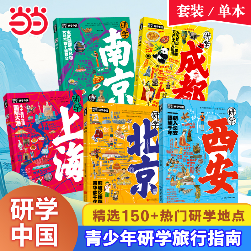 图说天下研学中国全套5册