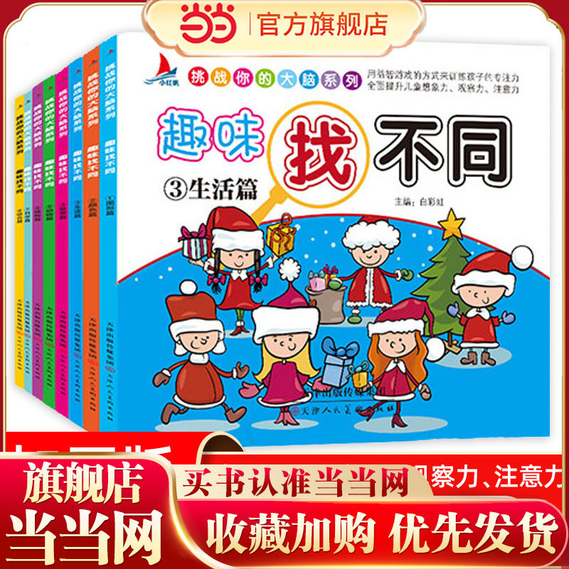 当当网正版书童书 趣味找不同儿童书套装8册益智专注力思维训练小学生2-3-6-8-12周岁幼儿少儿童找茬书开发大脑游戏绘本智力