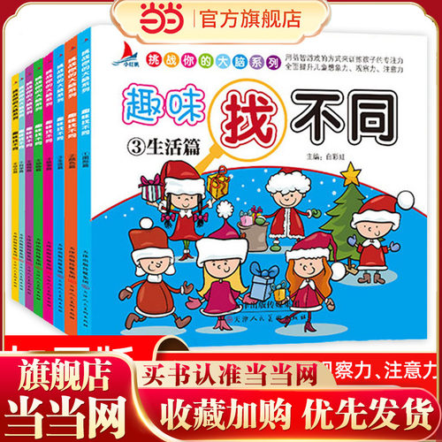 当当网趣味找不同儿童书套装8册