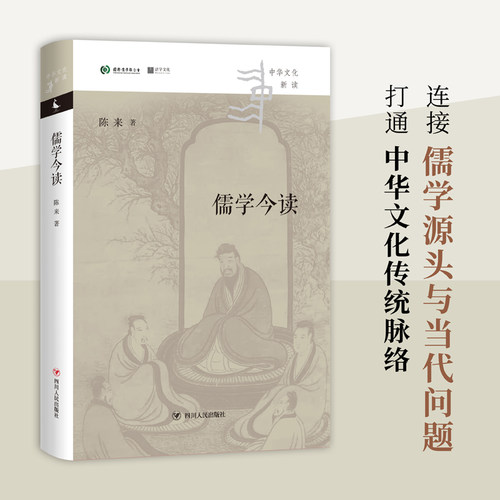 当当网 儒学今读（清华大学国学研究院院长陈来著,从儒家典籍出发，回到当代生活，讲清儒学价值） 正版书籍