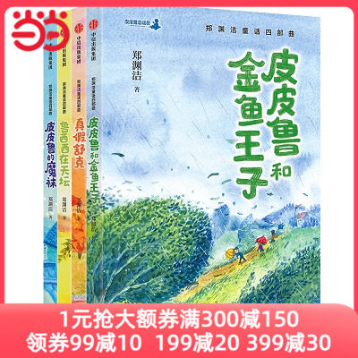 当当网正版童书 郑渊洁童话四部曲 套装4册 皮皮鲁的魔袜 皮皮兽和金鱼王子 鲁西西在天坛 真假舒克 童话大王郑渊洁的经典童话高性价比高么？