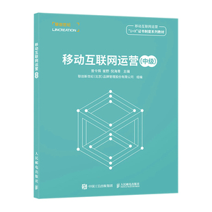 当当网 移动互联网运营（中级） 曾令辉，崔野，倪海青 人民邮电出版社 正版书籍