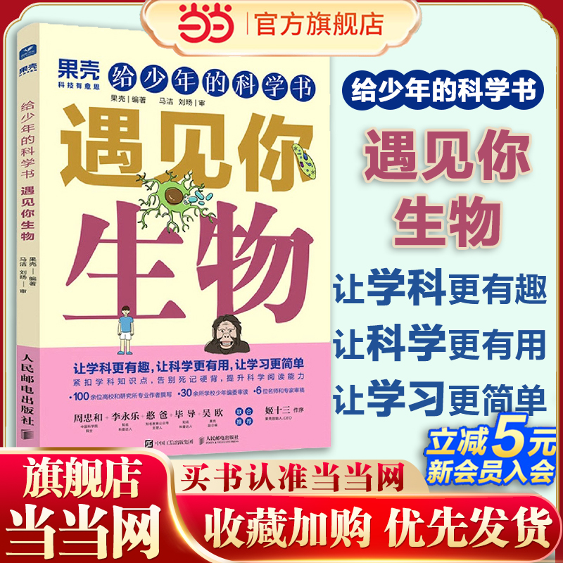 【暑期阅读】当当网 给少年的科学书 遇见你生物 数学物理化学地理生物 中小学 初中高中科普自然书籍 人民邮电出版社 正版书籍