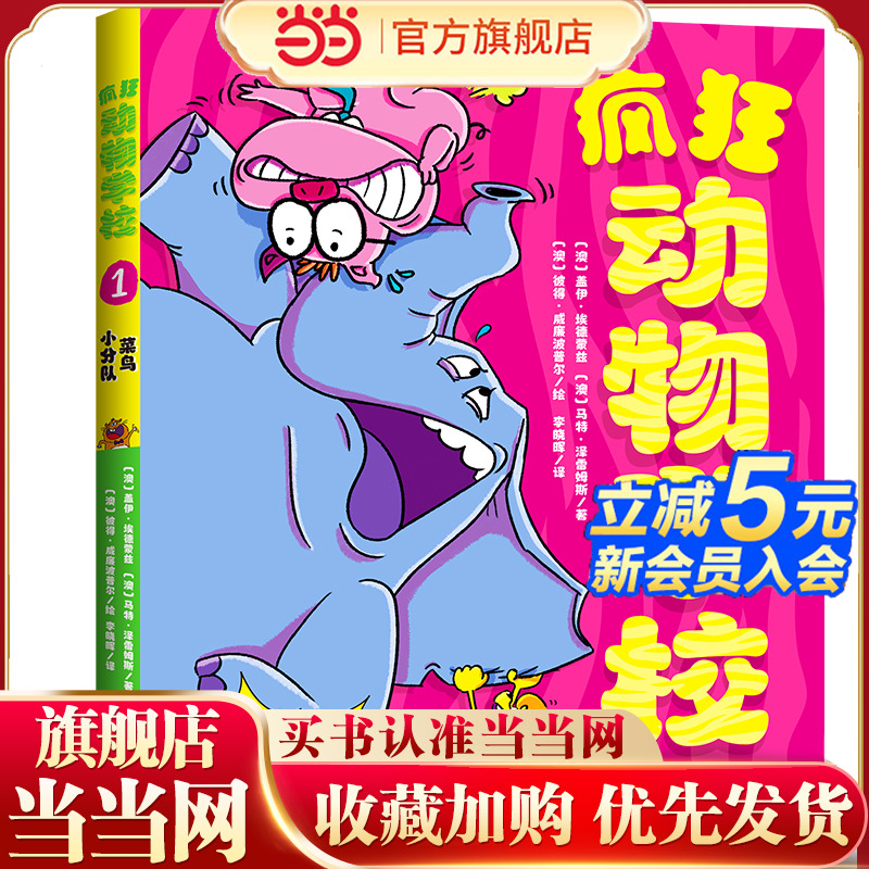 菜鸟小分队（超爆笑的动物故事，孩子一口气读完，自动爱上伙伴、老师和学校！）