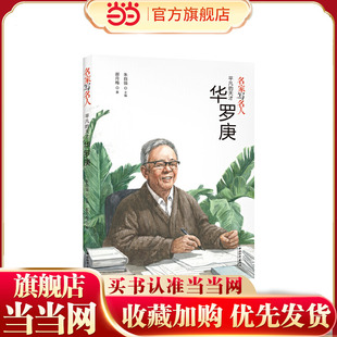 名家写名人.平凡 天才华罗庚