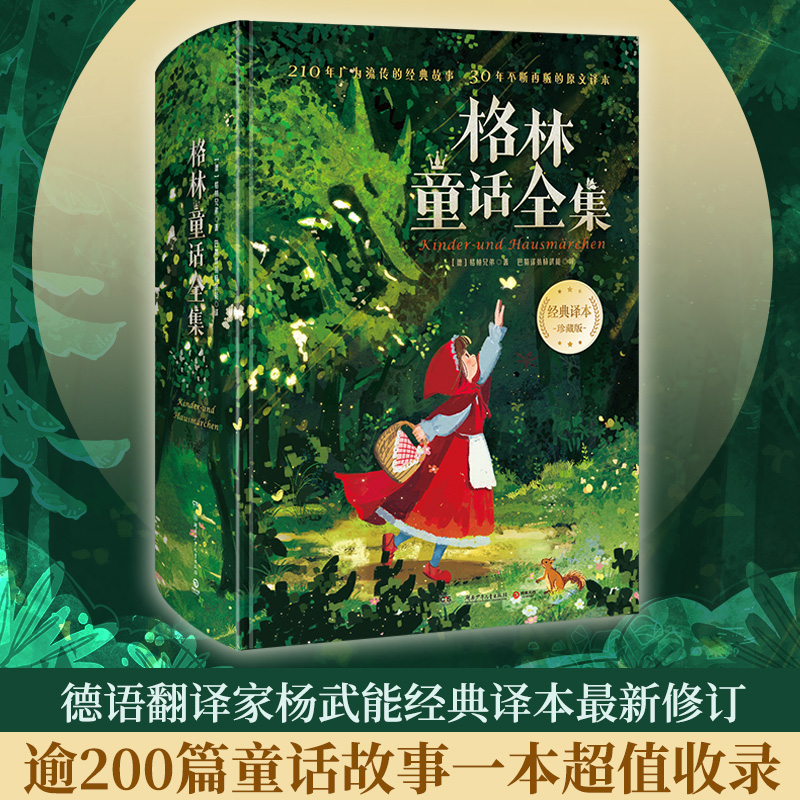 当当网正版童书格林童话全集 世界童话的经典之作，以其奇幻丰富的想象力，为孩子打造了一个个绚丽生动的童话世界。