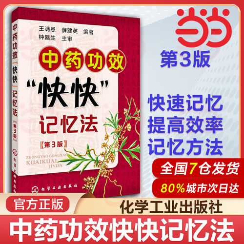 当当网中药功效快快记忆法(第3版