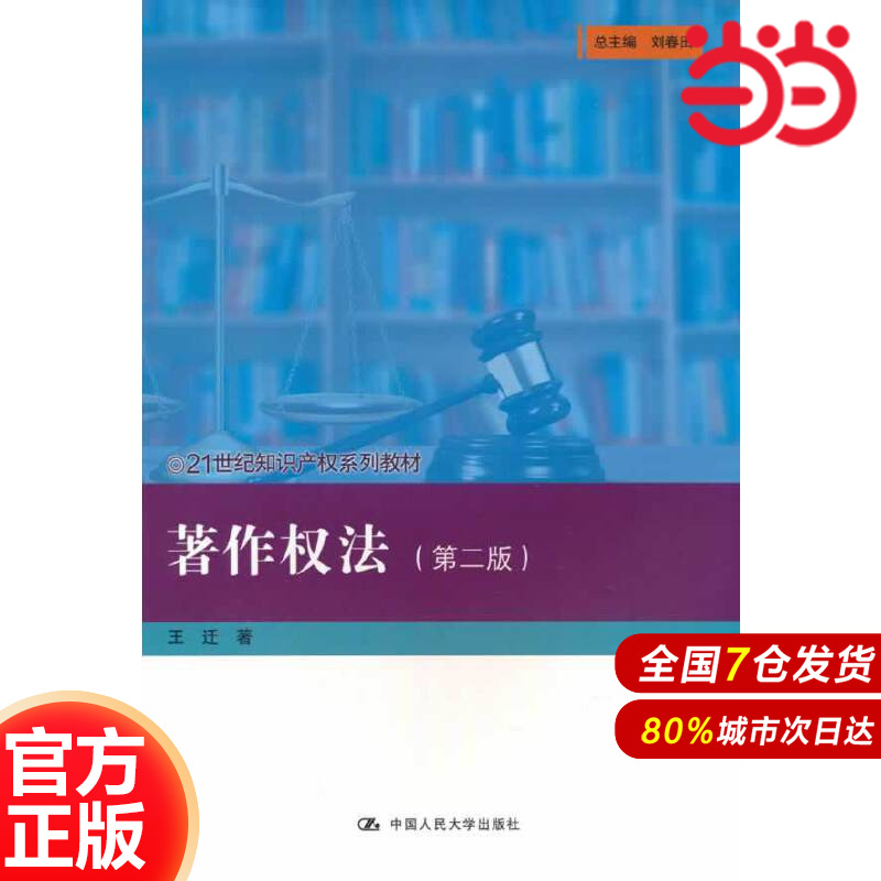著作权法（第二版）(21世纪知识产权系列教材）.王迁9787300313221中国人民大学出版社